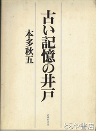 古い記憶の井戸