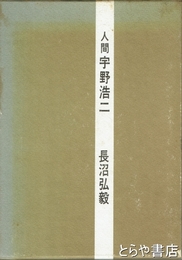 人間宇野浩二