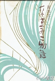 なまみこ物語
