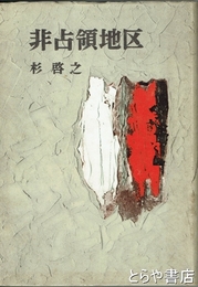 非占領地区