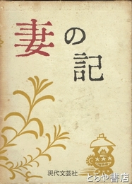 妻の記