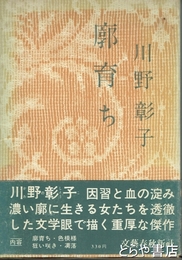 廓育ち　初版