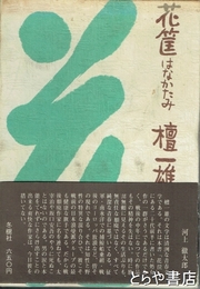 花筐　はなかたみ