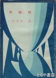跨線橋