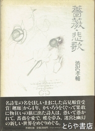 詩集　薔薇・悲歌