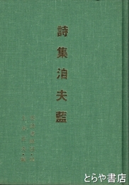 詩集　?夫藍 