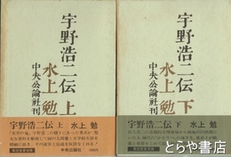 宇野浩二伝　上・下