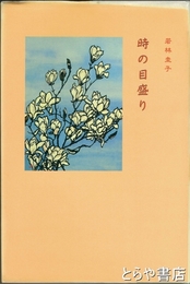 時の目盛り