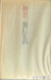 弾道　詩集