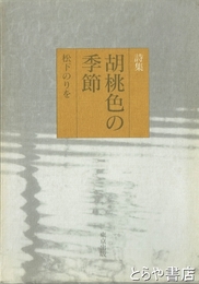 詩集　胡桃色の季節