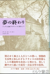 夢の終わり　ジュラと高地プロヴァンスに暮らして