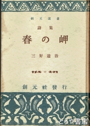 詩集　春の岬　創元選書