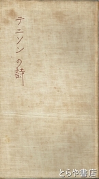 テニソンの詩