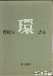 環　藤原定詩集