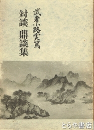 対談　鼎談集
