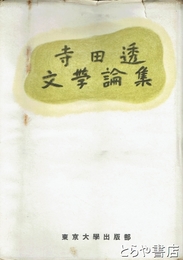 寺田透文学論集
