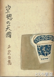 空想の天国