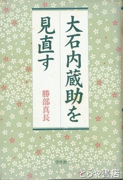 大石内蔵助を見直す