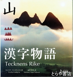 漢字物語