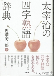 太宰治の四字熟語辞典