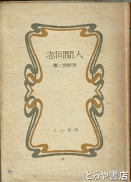 人間同志