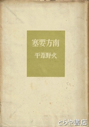 南方要塞