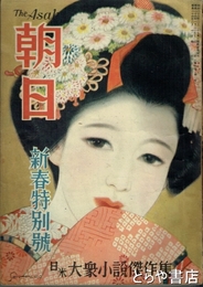 朝日　４巻１号　日米大衆小説傑作集