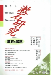 漱石研究　９　漱石と家族