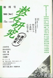 漱石研究　１　『漱石と世紀末』