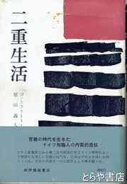 二重生活
