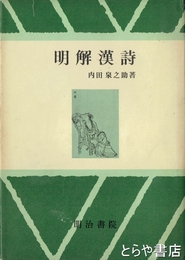 明解漢詩