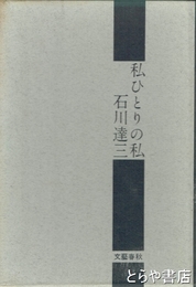 私ひとりの私