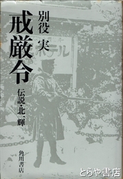 戒厳令　伝説・北一輝