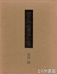柿の木坂雑唱