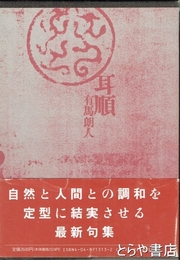 句集　耳順