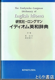 イディオム英和辞典　研究社－ロングマン