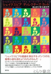 シェイクスピア　ディレクターズ・カット　演出家が斬る劇世界