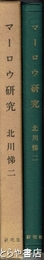 マーロウ研究