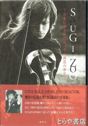 ＳＵＧＩＺＯ　音楽に愛された男。その波乱の半生