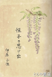 恒子の思ひ出