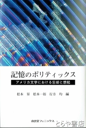 記憶のポリティックス　アメリカ文学における忘却と想起