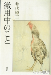 徴用中のこと