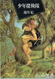 少年探検隊