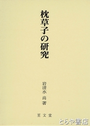 枕草子の研究