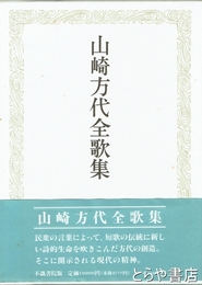 山崎方代全歌集