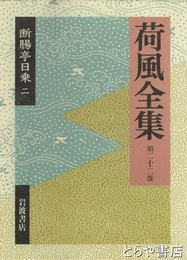 荷風全集　２２巻　断腸亭日乗２