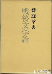 戦後文学論