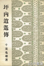 坪内逍遙傳