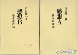感想Ａ・感想Ｂ　垂水叢書３２・３３