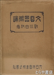 文芸思潮論